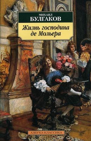 Жизнь господина де Мольера