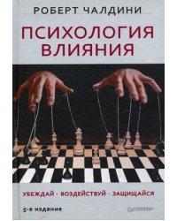 Психология влияния. Убеждай, воздействуй, защищайся