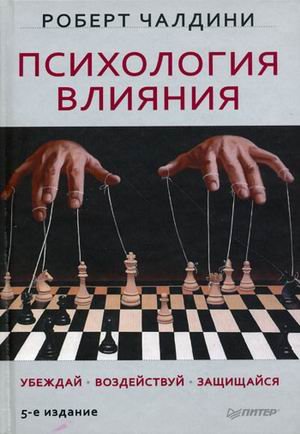 Обложка книги «Психология влияния. Убеждай, воздействуй, защищайся» — Чалдини Р., ISBN 9785498076300