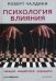 Обложка книги «Психология влияния. Убеждай, воздействуй, защищайся» — Чалдини Р., ISBN 9785498076300