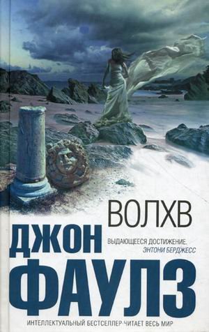 Обложка книги «Волхв» — Фаулз Джон Роберт, ISBN 9785699379965