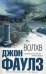 Обложка книги «Волхв» — Фаулз Джон Роберт, ISBN 9785699379965