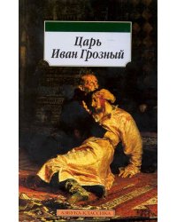 Царь Иван Грозный