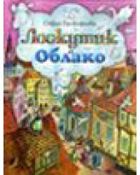Лоскутик и Облако