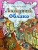 Лоскутик и Облако