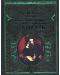 Иллюстрированный энциклопедический словарь: современная версия