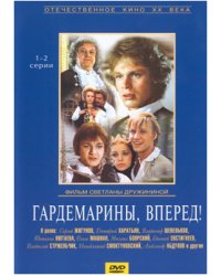 DVD. Гардемарины, вперед! 1-2 серии (региональное издание)
