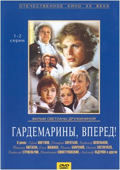 DVD. Гардемарины, вперед! 1-2 серии (региональное издание)