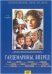 DVD. Гардемарины, вперед! 1-2 серии (региональное издание)