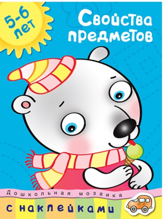 Дошкольная мозаика (5-6 лет) Свойства предметов. 5-6 лет