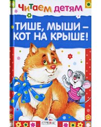 Тише, мыши - кот на крыше!