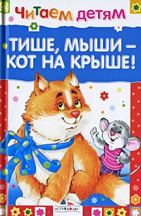 Тише, мыши - кот на крыше!