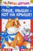 Тише, мыши - кот на крыше!