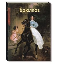 Брюллов