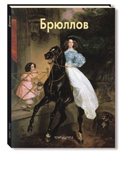 Брюллов