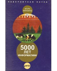 5000 лет информатики