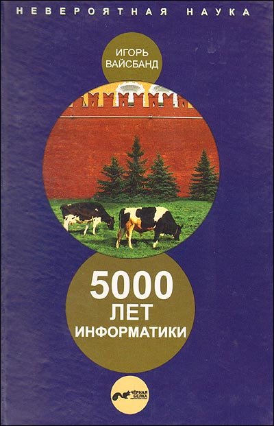 Обложка книги «5000 лет информатики» — Вайсбанд И., ISBN 9785918270059