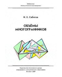 Объёмы многогранников