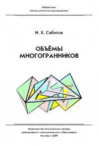 Объёмы многогранников