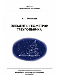 Элементы геометрии треугольника