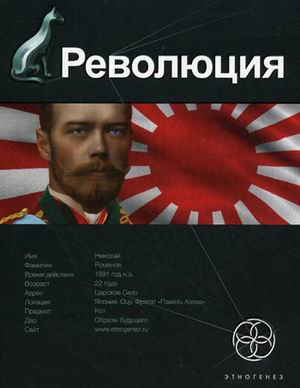Этногенез Революция. Книга 1. Японский городовой