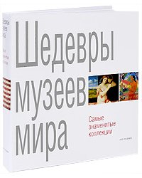 Шедевры музеев мира