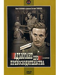 DVD. Адъютант его превосходительства. Серии 1-3 (региональное издание)