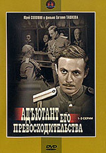 DVD. Адъютант его превосходительства. Серии 1-3 (региональное издание)