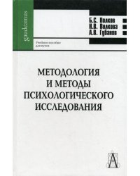 Методология и методы психологического исследования. Учебное пособие для вузов