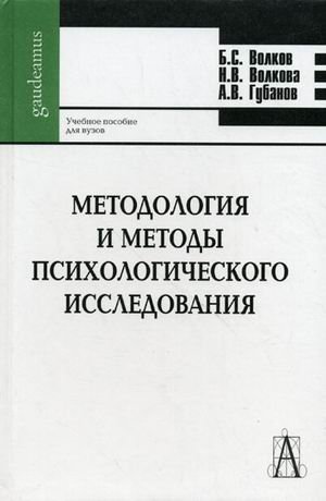 Обложка книги «Методология и методы психологического исследования. Учебное пособие для вузов» — Волков Б.С., Волкова Н.В., Губанов А.В., ISBN 9785829111885