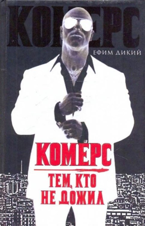 Комерс. Тем, кто не дожил