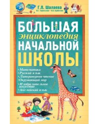 Большая энциклопедия начальной школы