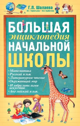 Большая энциклопедия начальной школы