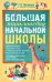 Большая энциклопедия начальной школы