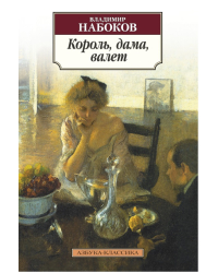 Король, дама, валет