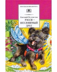 Рэсси - неуловимый друг. Вторая книга из цикла о приключениях Электроника