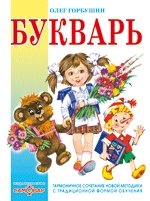 Обложка книги «Букварь» — Горбушин Олег, ISBN 9785978102338