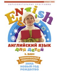 DVD. Английский язык для детей. Часть 3 (Зима. Новый год. Рождество)