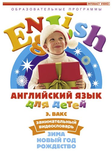 DVD. Английский язык для детей. Часть 3 (Зима. Новый год. Рождество)