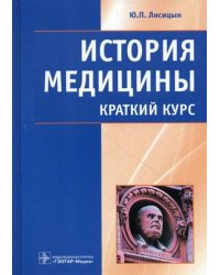 История медицины. Краткий курс