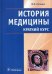 История медицины. Краткий курс