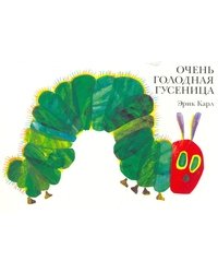 Очень голодная гусеница