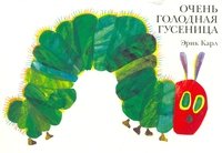 Обложка книги «Очень голодная гусеница» — Эрик Карл, ISBN 9785903497232
