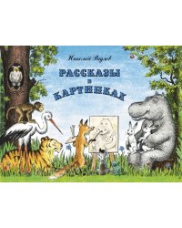 Рассказы в картинках
