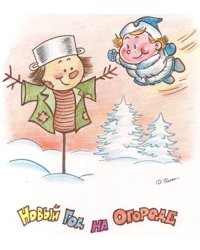 Новый год на огороде