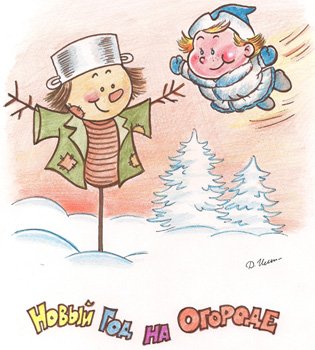 Новый год на огороде