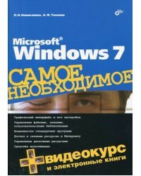 Microsoft Windows 7. Самое необходимое (+ DVD)