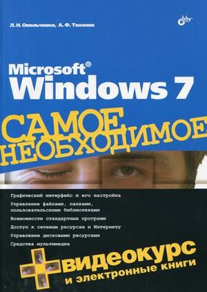 Microsoft Windows 7. Самое необходимое (+ DVD)