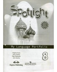 Английский язык. Английский в фокусе. 8 класс. Языковой портфель
