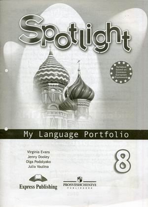 Английский язык. Английский в фокусе. 8 класс. Языковой портфель